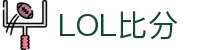 英雄联盟比分网 - 实时LPL/LCK比分赛程战队数据一站式查询平台
